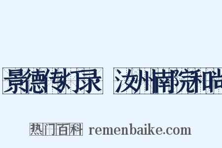 景德传灯录·汝州南院和尚是什么意思的图片
